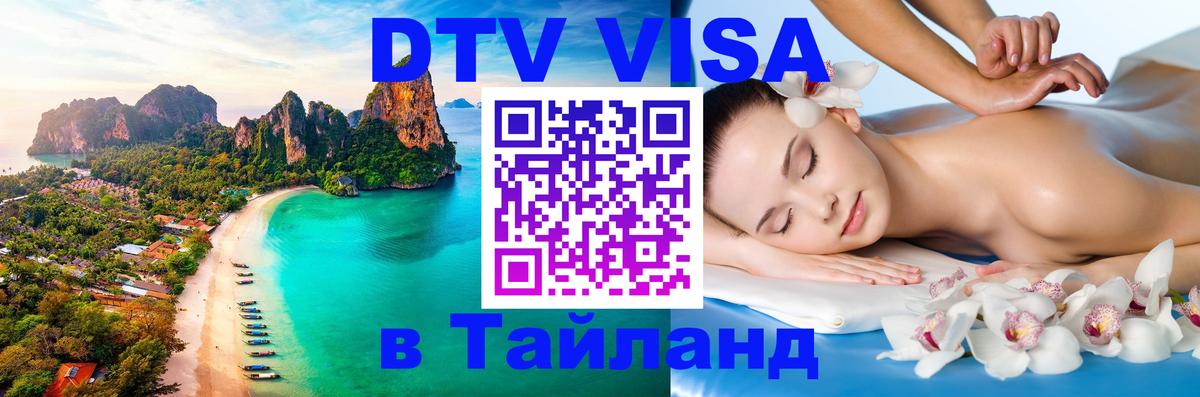 VISA в Тайланд для удалёнщиков 