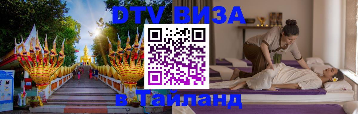 DTV виза Тайланд Подольск 